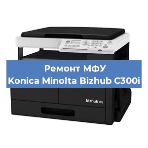 Замена головки на МФУ Konica Minolta Bizhub C300i в Челябинске